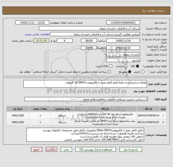 استعلام طرقبه شاندیز(ابرده علیا)-پکیج کامل پمپاژ با الکتروپمپ 384/4-30 کیلووات