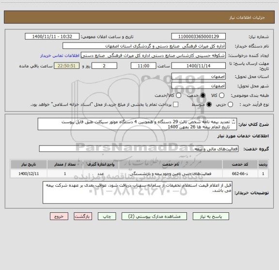 استعلام تمدید بیمه نامه شخص ثالث 29 دستگاه و همچنین 4 دستگاه موتور سیکلت طبق فایل پیوست 
تاریخ اتمام بیمه ها 26 بمهن 1400
پرداخت حداقل یکماهه می باشد.