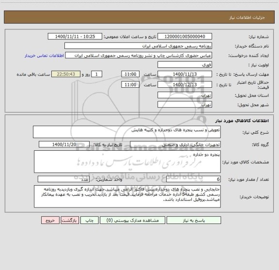 استعلام تعویض و نسب پنجره های دوجداره و کتیبه هایش