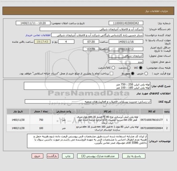 استعلام لوله پلی اتیلن 250 : 750 متر
لوله پلی اتیلن 160 : 100 متر