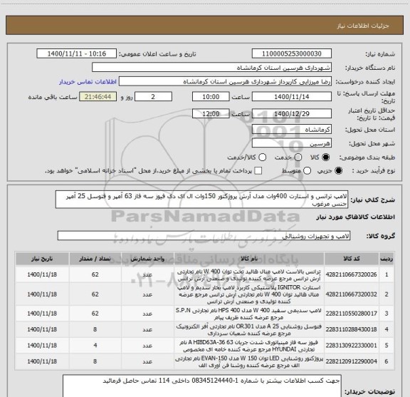 استعلام لامپ ترانس و استارت 400وات مدل آرش پروژکتور 150وات ال ای دی فیوز سه فاز 63 آمپر و فتوسل 25 آمپر جنس مرغوب
