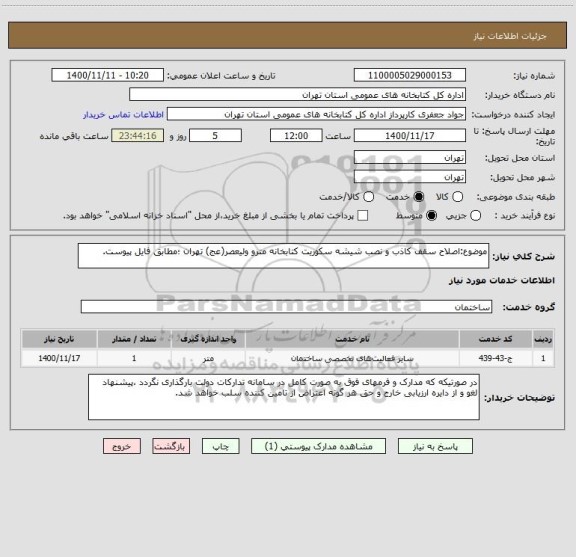 استعلام موضوع:اصلاح سقف کاذب و نصب شیشه سکوریت کتابخانه مترو ولیعصر(عج) تهران ؛مطابق فایل پیوست.