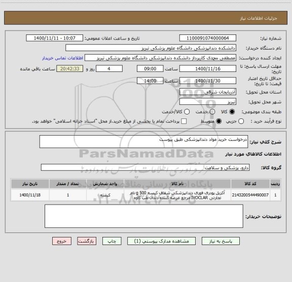 استعلام درخواست خرید مواد دندانپزشکی طبق پیوست