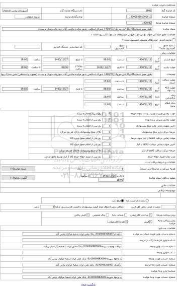مزایده ، طبق مجوز شماره400/438ش مورخ1400/07/12 شورای اسلامی شهر مزایده خودروی کامیونت ون شخصی