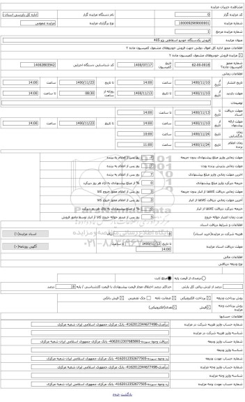 مزایده ، فروش یکدستگاه خودرو اسقاطی پژو405