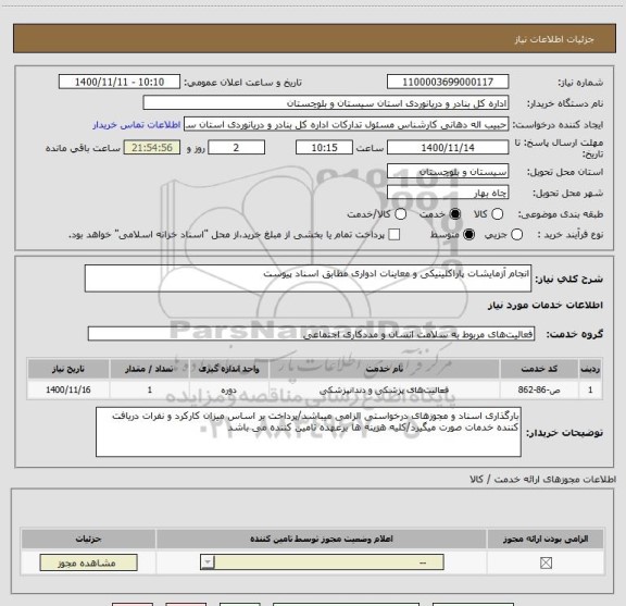 استعلام انجام آزمایشات پاراکلینیکی و معاینات ادواری مطابق اسناد پیوست
