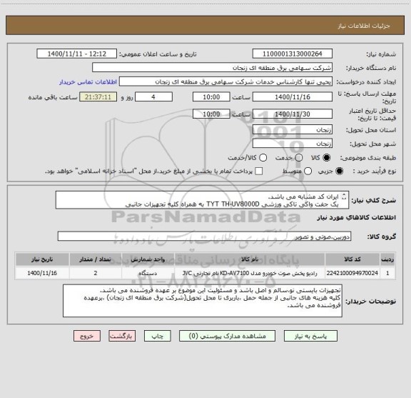 استعلام ایران کد مشابه می باشد.
یک جفت واکی تاکی ورزشی TYT TH-UV8000D به همراه کلیه تجهیزات جانبی 
دو عدد باتری اضافی مربوط به دستگاه واکی تاکی
