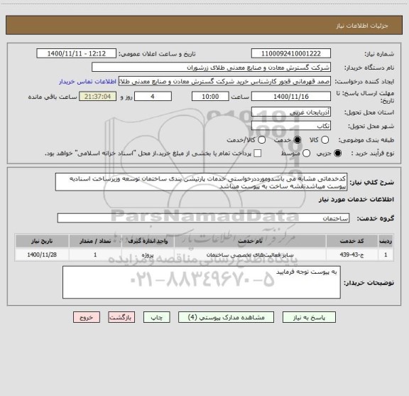 استعلام کدخدماتی مشابه می باشدومورددرخواستی خدمات پارتیشن بندی ساختمان توسعه وزیرساخت اسنادبه پیوست میباشدنقشه ساخت به پیوست میباشد   