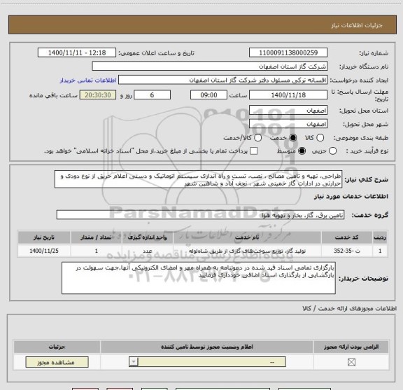 استعلام طراحی، تهیه و تامین مصالح ، نصب، تست و راه اندازی سیستم اتوماتیک و دستی اعلام حریق از نوع دودی و حرارتی در ادارات گاز خمینی شهر ، نجف آباد و شاهین شهر