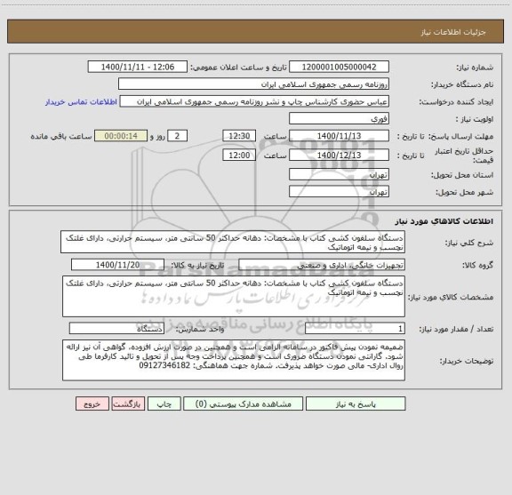 استعلام دستگاه سلفون کشی کتاب با مشخصات: دهانه حداکثر 50 سانتی متر، سیستم حرارتی، دارای غلتک نچسب و نیمه اتوماتیک