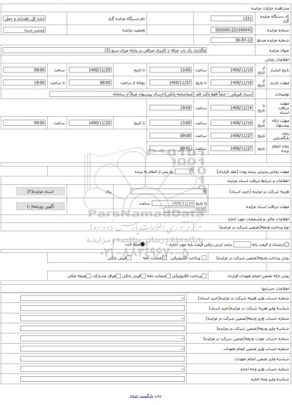 واگذاری یک باب غرفه با کاربری صرافی در پایانه مرزی سرو (3)