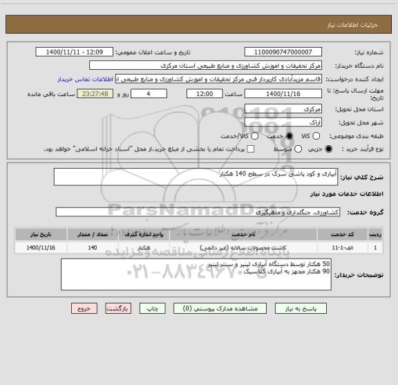 استعلام آبیاری و کود پاشی سرک در سطح 140 هکتار 