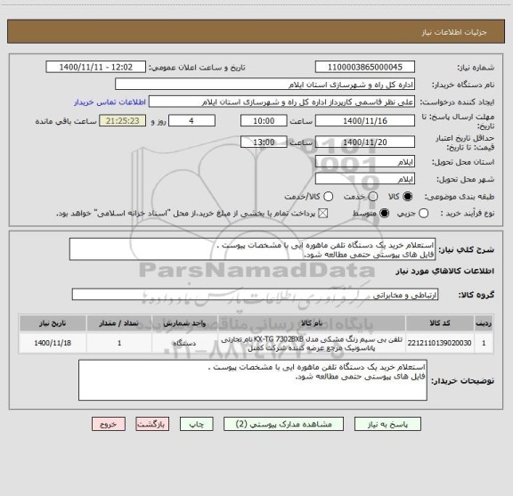 استعلام استعلام خرید یک دستگاه تلفن ماهوره ایی با مشخصات پیوست .
فایل های پیوستی حتمی مطالعه شود.