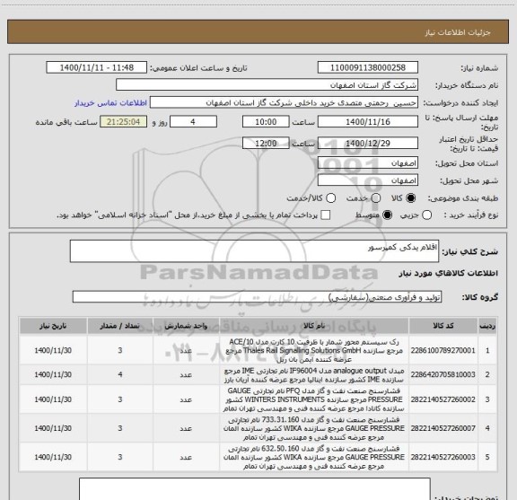 استعلام اقلام یدکی کمپرسور