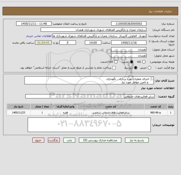 استعلام اجرای عملیات بهره برداری ، نگهداری
 و تامین عوامل مورد نیاز 
جهت 2 خط سنگ شکن و ماسه ساز
