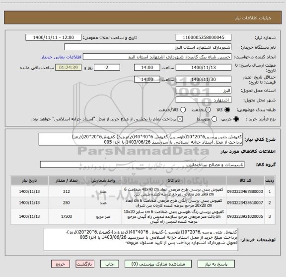 استعلام کفپوش بتنی پرسی6*20*10(طوسی)-کفپوش 6*40*40(قرمز،زرد)-کفپوش6*20*20(قرمز)-
پرداخت از محل اسناد خزانه اسلامی با سررسید 1403/06/26 با اخزا 005