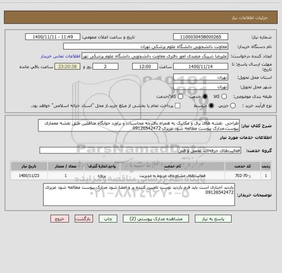 استعلام طراحی  نقشه های برق و مکانیک به همراه دفترچه محاسبات و براورد خوابگاه متاهلین طبق نقشه معماری پیوست.مدارک پیوست مطالعه شود عزیزی 09126542472