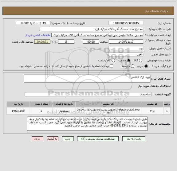 استعلام زیرسازی کانکس