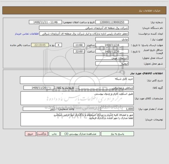 استعلام خرید کابل شبکه