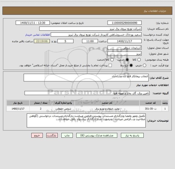 استعلام انتخاب پیمانکار فتح اباد-وشادآباد