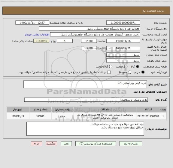 استعلام خرید قرص بوپر نورفین 0.4