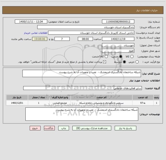 استعلام شبکه ساختمان دادگستری اندیمشک -  نصب و تجهیزات آن به شرح پیوست 