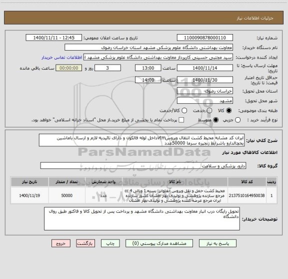 استعلام ایران کد مشابه محیط کشت انتقال ویروسvtmداخل لوله فالکون و دارای تائیدیه لازم و ارسال باماشین یخچالدارو باشرایط زنجیره سرما 50000عدد