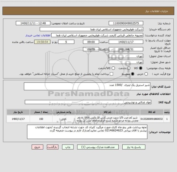 استعلام شیر استریل یک لیتری  /1500 عدد 