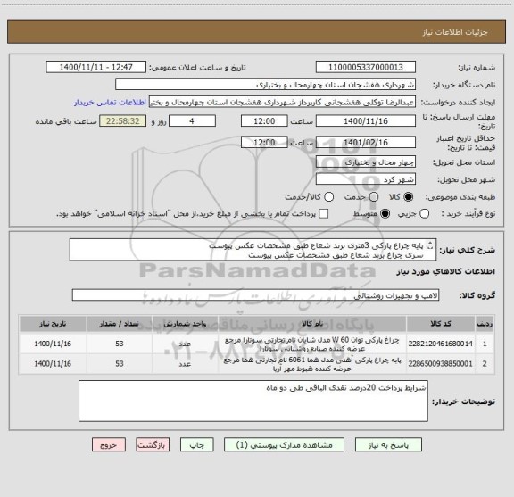 استعلام پایه چراغ پارکی 3متری برند شعاع طبق مشخصات عکس پیوست 
سری چراغ برند شعاع طبق مشخصات عکس پیوست 
