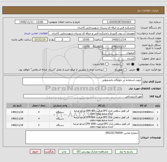 استعلام جهت استفاده در خوابگاه دانشجوئی 
