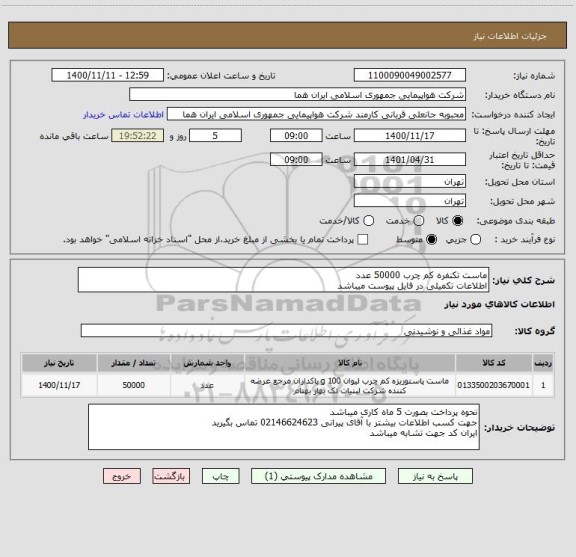 استعلام ماست تکنفره کم چرب 50000 عدد 
اطلاعات تکمیلی در فایل پیوست میباشد 