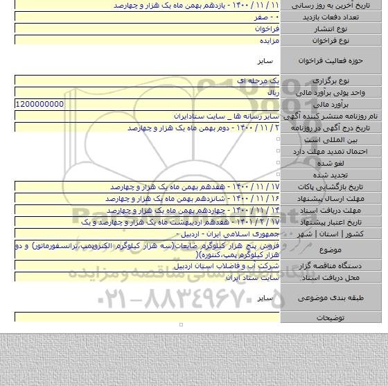 فروش پنج هزار کیلوگرم ضایعات(سه هزار کیلوگرم الکتروپمپ،ترانسفورماتور) و دو هزار کیلوگرم پمپ،کنتوره)(