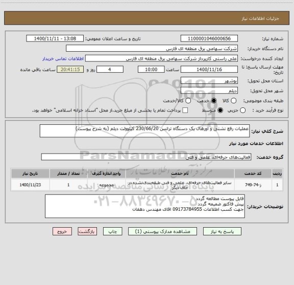 استعلام عملیات رفع نشتی و اورهال یک دستگاه ترانس 230/66/20 کیلوولت دیلم (به شرح پیوست)