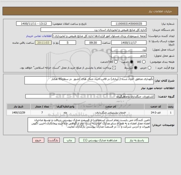 استعلام نگهداری مناطق احیاء شده ( آبیاری) در قالب احیاء جنگل های کشور  در سطح85 هکتار 