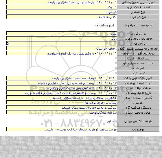 نظارت بر اجرای پروژه ها