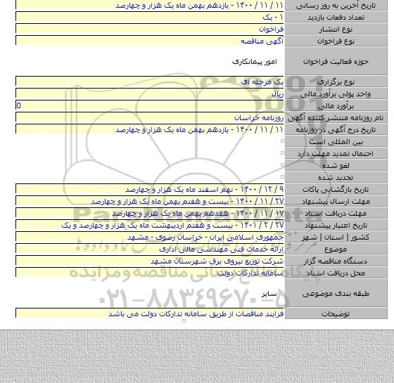 ارائه خدمات فنی مهندسی مالی اداری