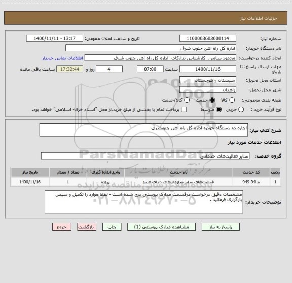استعلام اجاره دو دستگاه خودرو اداره کل راه آهن جنوبشرق 