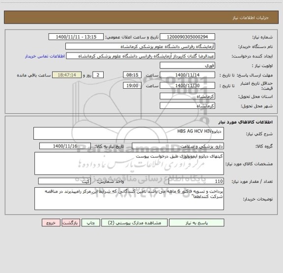 استعلام  دیاپروHBS AG HCV HIV
