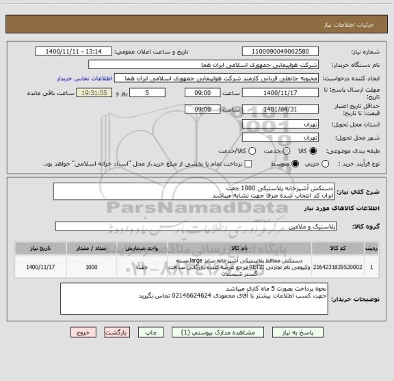 استعلام دستکش آشپزخانه پلاستیکی 1000 جفت 
ایران کد انتخاب شده صرفا جهت تشابه میباشد 