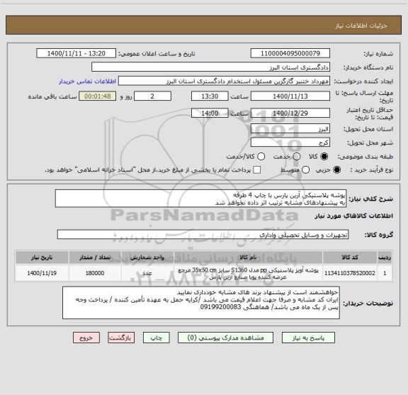 استعلام پوشه پلاستیکی آرین پارس با چاپ 4 طرفه 
به پیشنهادهای مشابه ترتیب اثر داده نخواهد شد