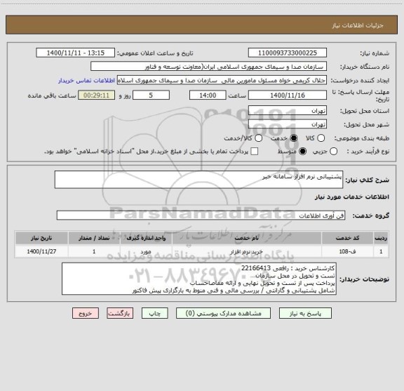 استعلام پشتیبانی نرم افزار سامانه خبر