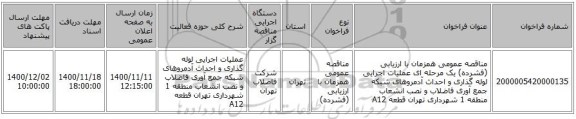 مناقصه عمومی همزمان با ارزیابی (فشرده) یک مرحله ای  عملیات اجرایی لوله گذاری و احداث آدمروهای شبکه جمع آوری فاضلاب و نصب انشعاب منطقه 1 شهرداری تهران قطعه A12