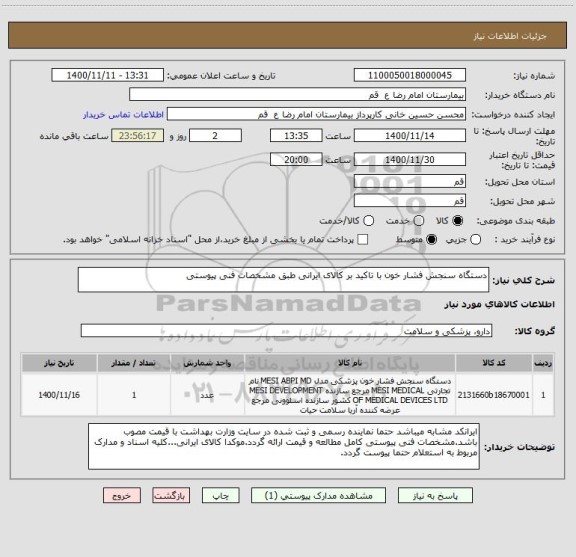 استعلام دستگاه سنجش فشار خون با تاکید بر کالای ایرانی طبق مشخصات فنی پیوستی
