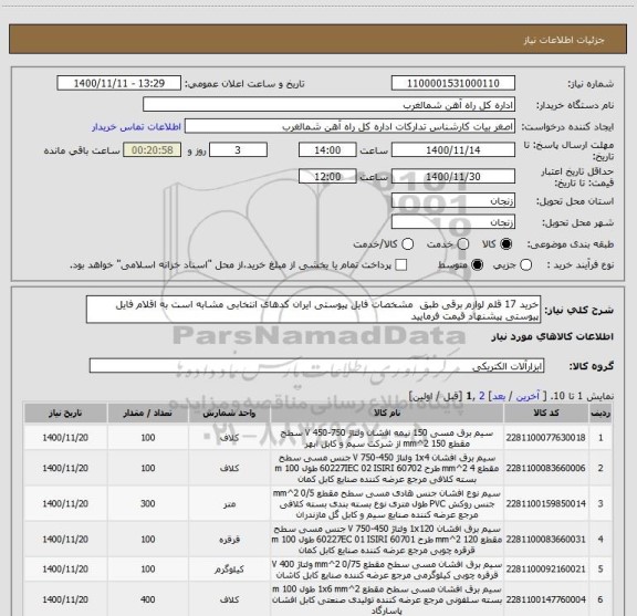 استعلام خرید 17 قلم لوازم برقی طبق  مشخصات فایل پیوستی ایران کدهای انتخابی مشابه است به اقلام فایل پیوستی پیشنهاد قیمت فرمایید