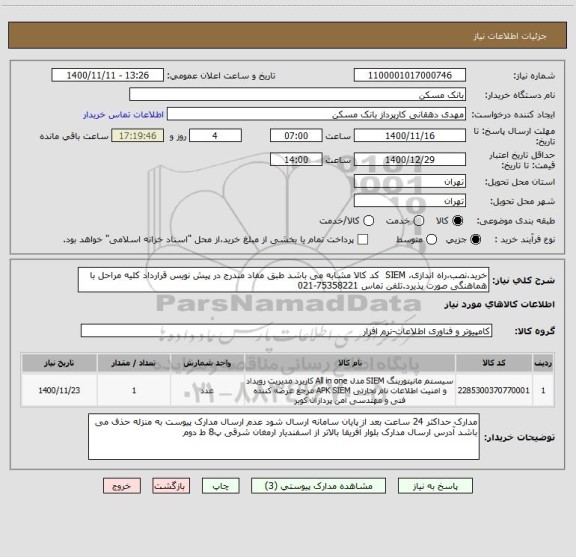 استعلام خرید،نصب،راه اندازی، SIEM  کد کالا مشابه می باشد طبق مفاد مندرج در پیش نویس قرارداد کلیه مراحل با هماهنگی صورت پذیرد.تلفن تماس 75358221-021