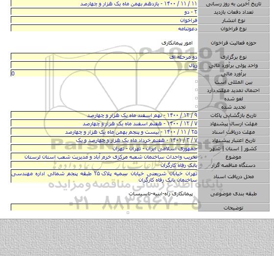 تخریب واحداث ساختمان شعبه مرکزی خرم آباد و مدیریت شعب استان لرستان