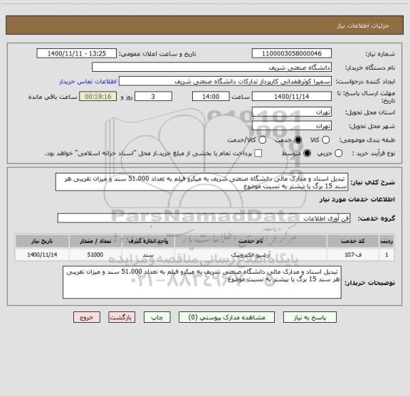 استعلام  تبدیل اسناد و مدارک مالی دانشگاه صنعتی شریف به میکرو فیلم به تعداد 51.000 سند و میزان تقریبی هر سند 15 برگ یا بیشتر به نسبت موضوع