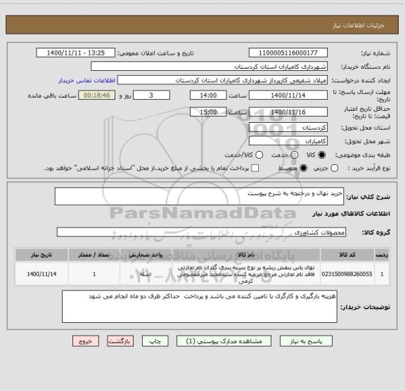 استعلام خرید نهال و درختچه به شرح پیوست