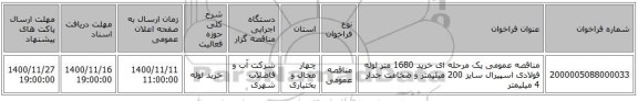 مناقصه عمومی یک مرحله ای خرید 1680 متر لوله فولادی اسپیرال سایز 200 میلیمتر و ضخامت جدار 4 میلیمتر