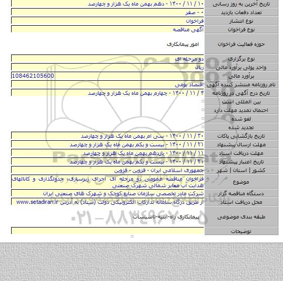 فراخوان مناقصه عمومی دو مرحله ای اجرای زیرسازی، جدولگذاری و کانالهای هدایت آب معابر شمالی شهرک صنعتی